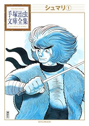 鉄腕アトム 手塚治虫文庫全集（1） | 手塚治虫 | 青年マンガ | Kindle