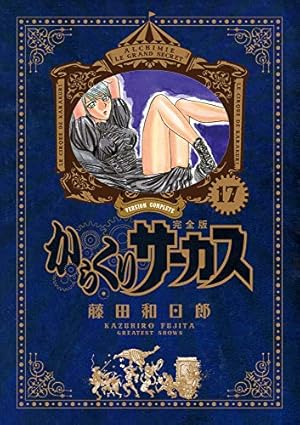 Amazon.co.jp: からくりサーカス 完全版 (1) (少年サンデーコミックス