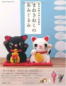 招き猫のあみぐるみ 特大 amigurumi manekineko2. Let's knit a