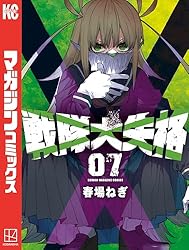 Amazon.co.jp: 戦隊大失格（16） (週刊少年マガジンコミックス) 電子