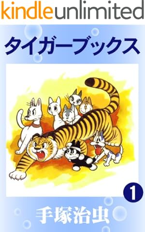 Amazon.co.jp: ジェットキング eBook : 手塚治虫: Kindleストア