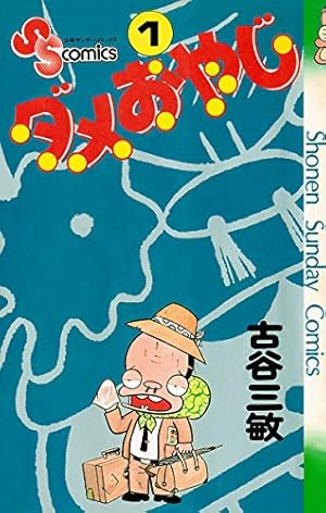 Amazon.co.jp: ダメおやじ（1） (少年サンデーコミックス) eBook