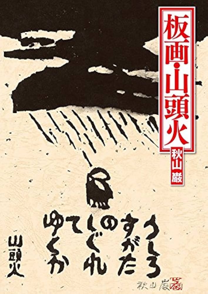 板画・山頭火 | 秋山 巌 |本 | 通販 | Amazon