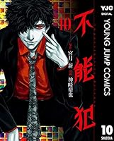 不能犯 (全12巻) Kindle版