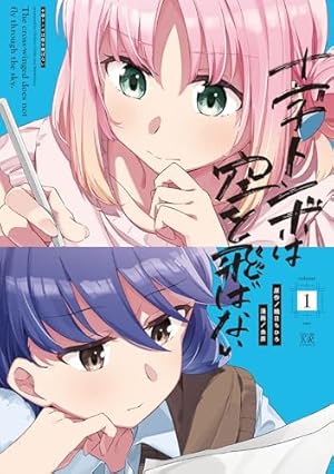 一畳間まんきつ暮らし！ 3巻 (まんがタイムKRコミックス) | ひさ