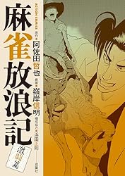 麻雀放浪記 激闘篇 ： 9 (アクションコミックス) | 嶺岸信明, 阿佐田