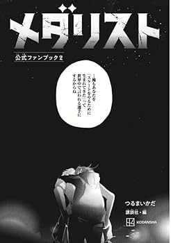 Amazon.co.jp: メダリスト公式ファンブック2 (KCデラックス) : つるま