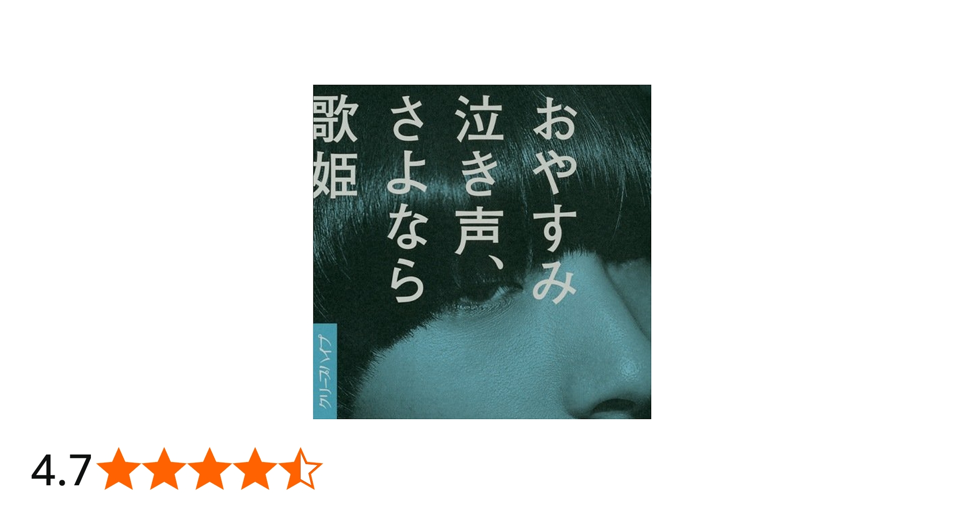Amazon.co.jp: おやすみ泣き声、さよなら歌姫(通常盤): ミュージック