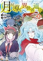 月が導く異世界道中 (全16巻) Kindle版