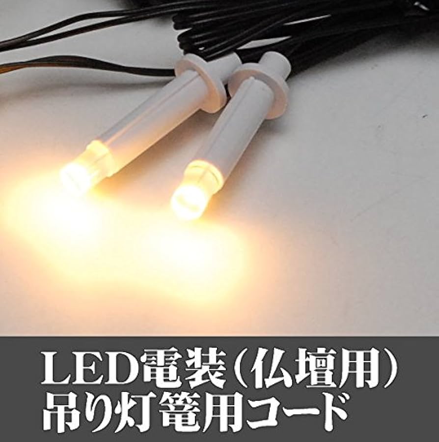 Amazon | 【単品販売】 仏壇 用 LED (3V)電装品「ともしび3V」院玄灯篭