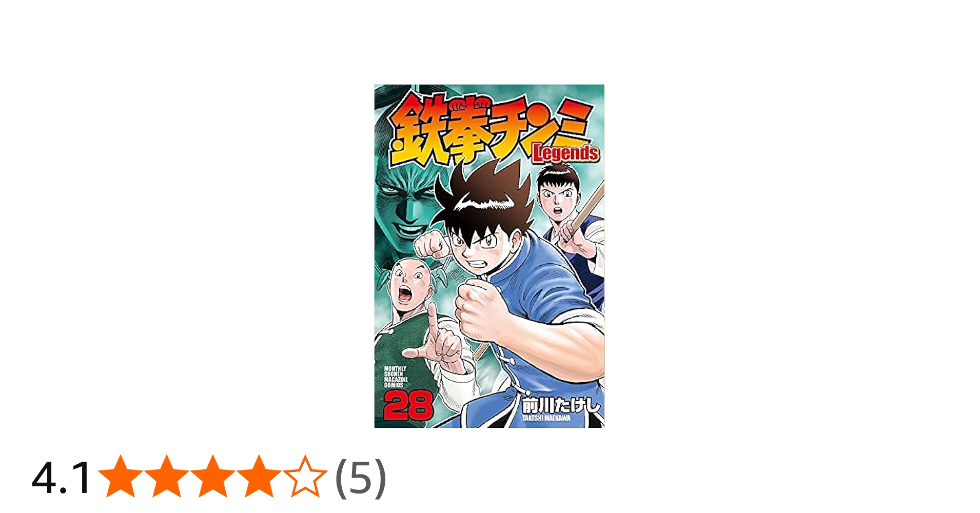 鉄拳チンミLegends コミック 1-28巻セット | 前川たけし |本 | 通販