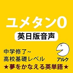 Audible版『夢をかなえる英単語 新ユメタン0 中学修了～高校基礎