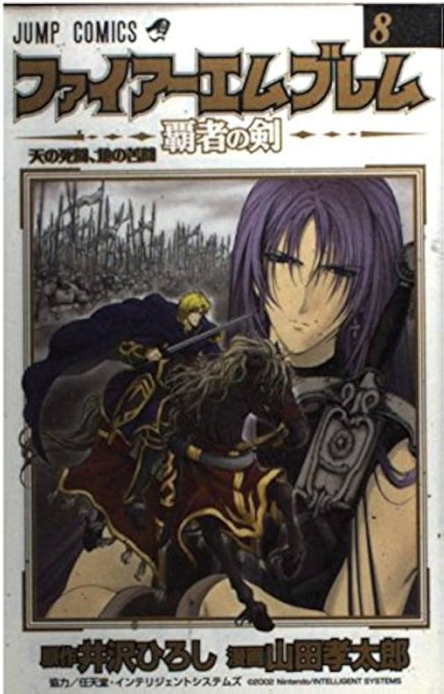 ファイアーエムブレム~覇者の剣 8 (ジャンプコミックス) | 井沢 ひろし