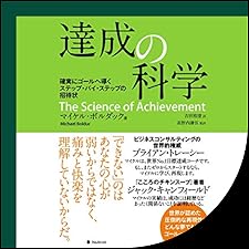 Audible版『達成の科学 』 | マイケル・ボルダック | Audible.co.jp