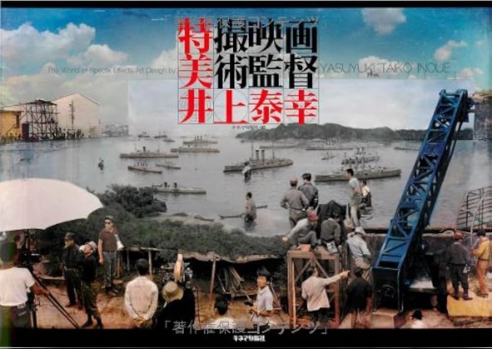 Amazon.co.jp: 特撮映画美術監督 井上泰幸 : 庵野秀明（帯のコメント