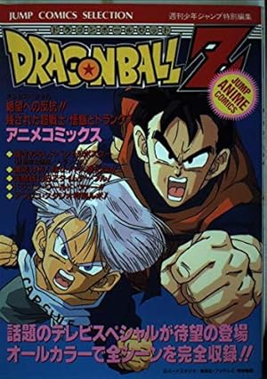 Amazon.co.jp: ドラゴンボールZ アニメコミックス (ジャンプコミックス
