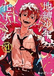 Amazon.co.jp: 地縛少年 花子くん 17巻 (デジタル版Gファンタジー