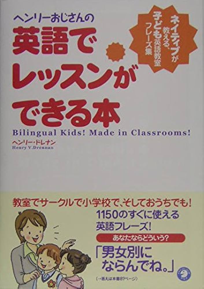 Amazon.com: ヘンリーおじさんの英語でレッスンができる本