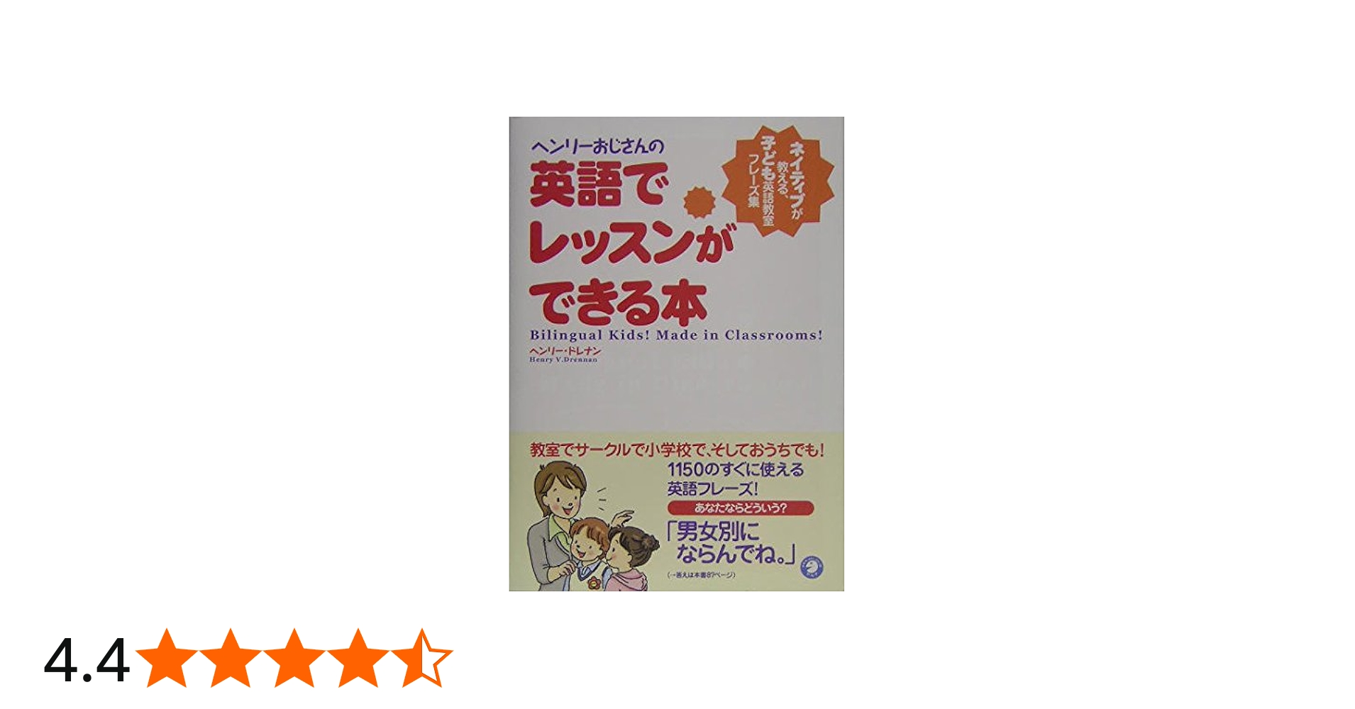 ヘンリ-おじさんの英語でレッスンができる本: ネイティブが教える