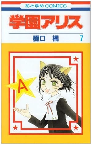 Amazon.co.jp: 学園アリス 7 (花とゆめCOMICS) : 樋口橘: 本