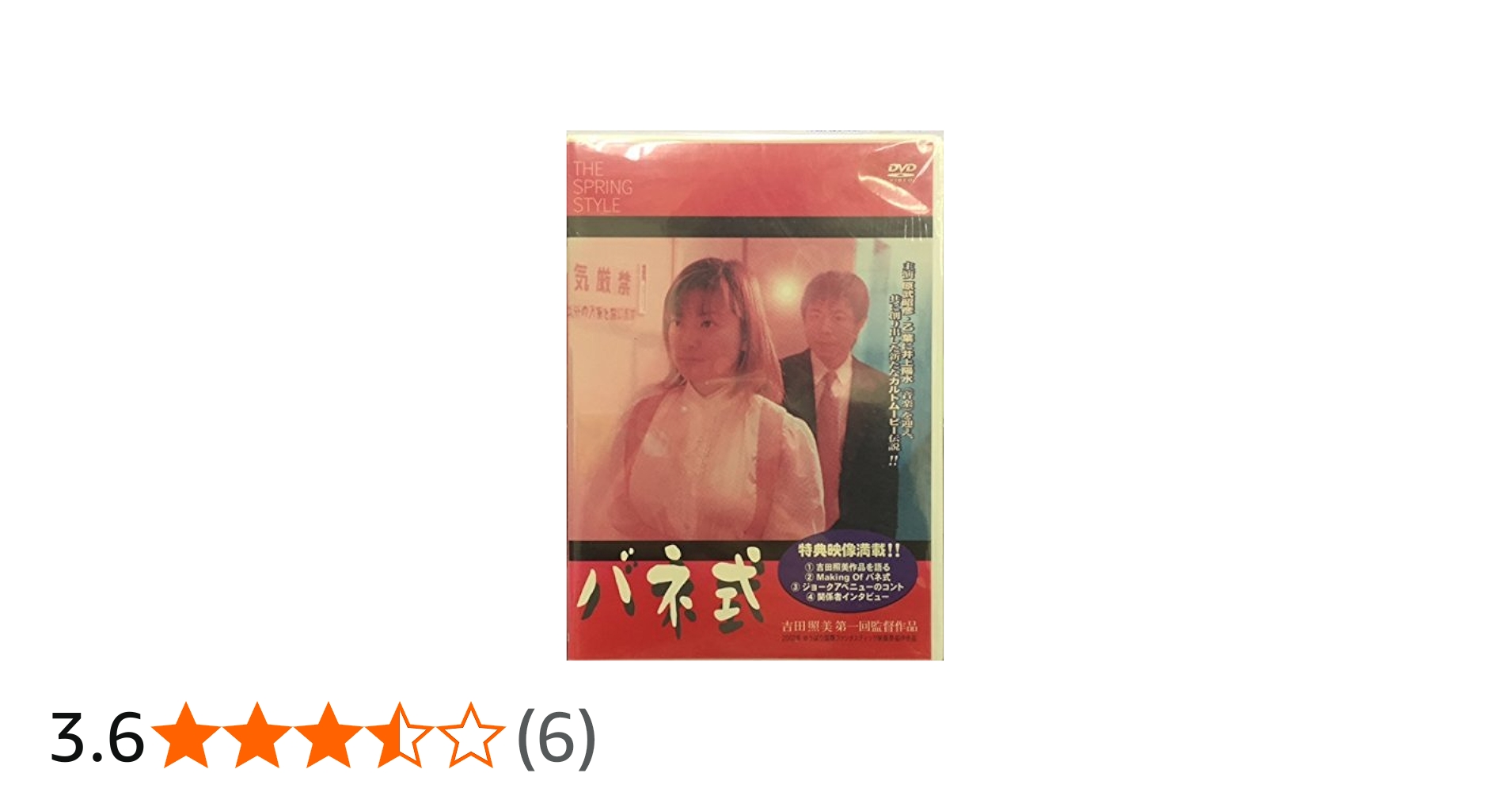 Amazon.co.jp: バネ式 [DVD] : 原武昭彦, 乙葉, 吉田照美, 太田英明