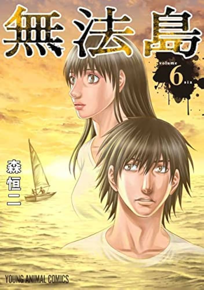 コミック】無法島（全6巻） | 森恒二 |本 | 通販 | Amazon