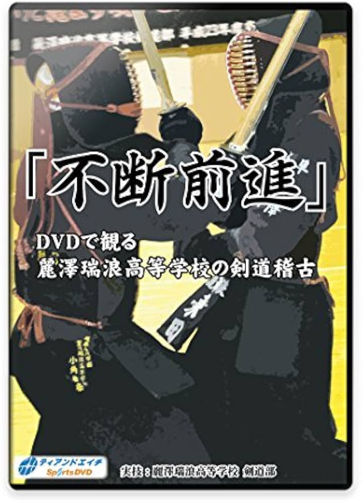 Amazon.co.jp: 【剣道練習法DVD】「不断前進」 DVDで観る麗澤瑞浪高等