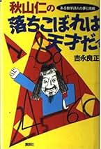 Amazon.co.jp: 吉永良正 - 科学・テクノロジー: 本