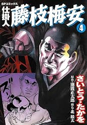 仕掛人 藤枝梅安 1巻 (SPコミックス) | さいとう・たかを, 池波正太郎