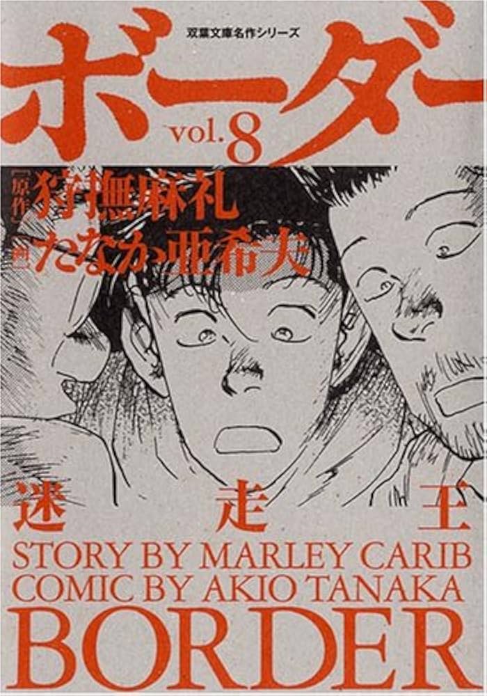 Amazon.co.jp: ボーダー vol.8―迷走王 (8) (双葉文庫 た 33-8 名作