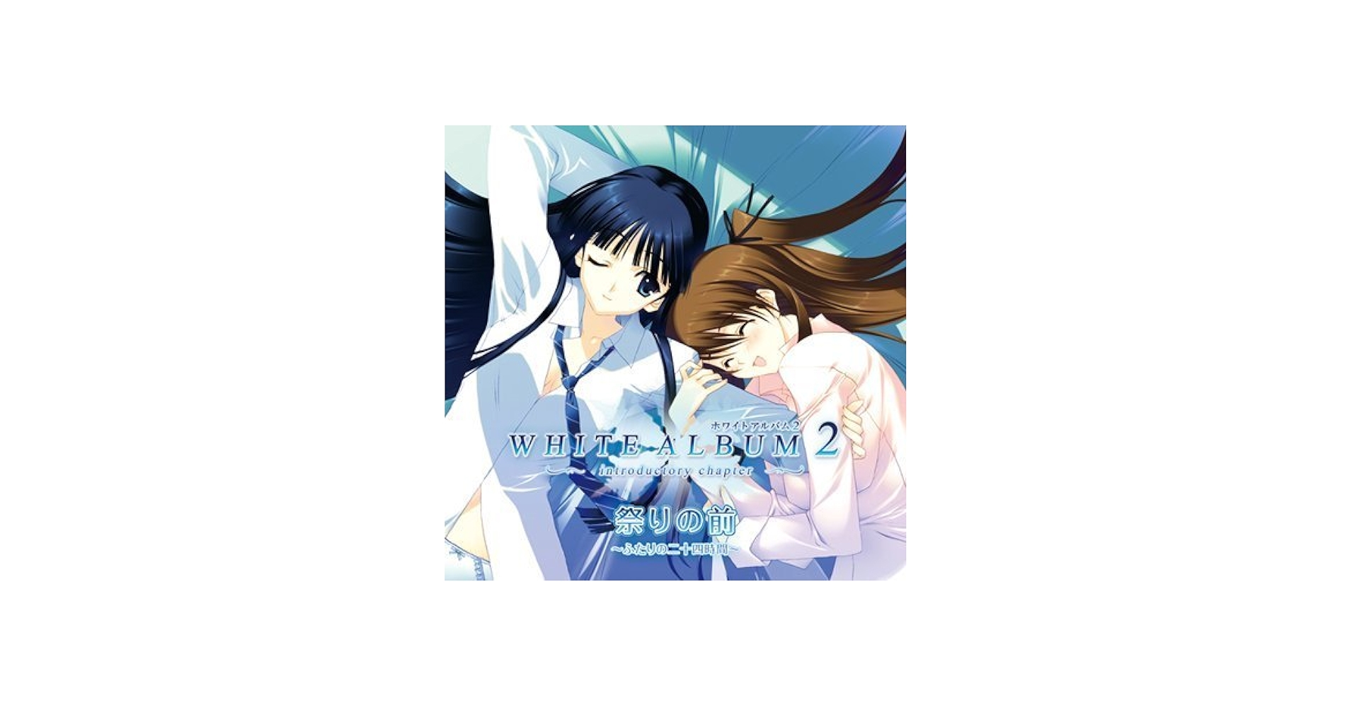 Amazon | WHITE ALBUM2 ドラマCD 祭りの前～ふたりの二十四時間