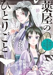 薬屋のひとりごと～猫猫の後宮謎解き手帳～（19） (サンデーGX
