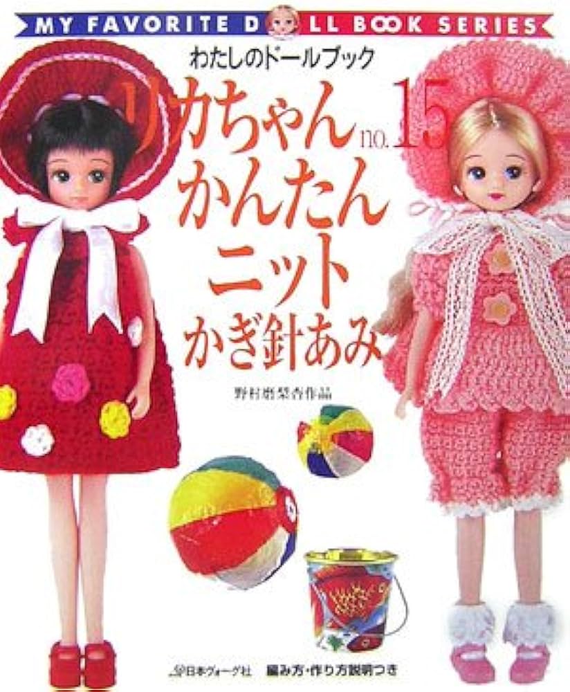 リカちゃん no.15 (わたしのドールブック) |本 | 通販 | Amazon