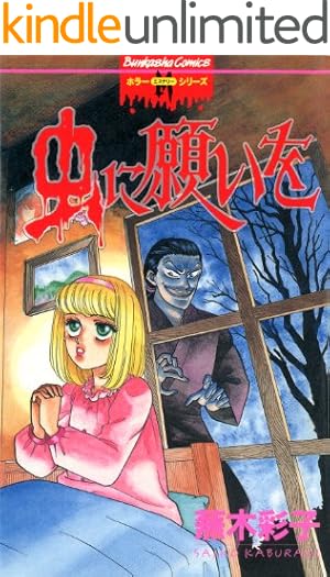 エリートな肉虫 蕪木彩子 ぶんか社 Amazon.co.jp: エリートな肉虫