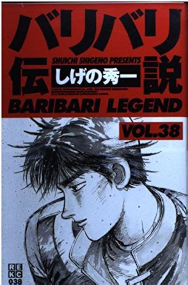 バリバリ伝説 38 (REKC) | しげの 秀一 |本 | 通販 | Amazon