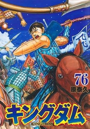 キングダム コミック 1-75巻セット (集英社) | 原泰久 |本 | 通販 | Amazon