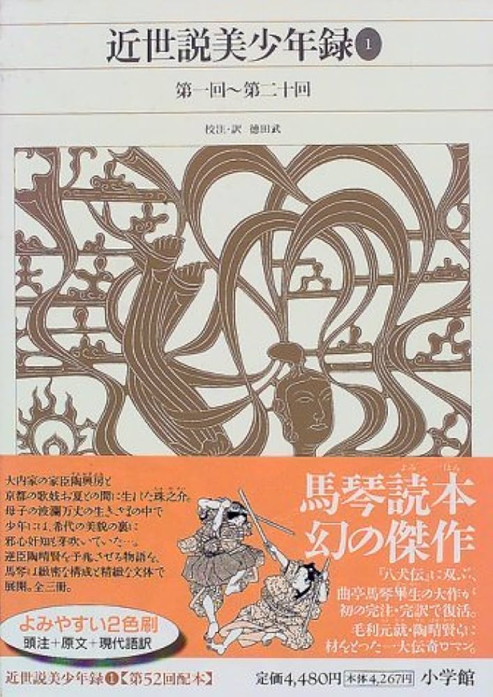 新編日本古典文学全集 (83) 近世説美少年録 (1) | 徳田 武, 徳田 武