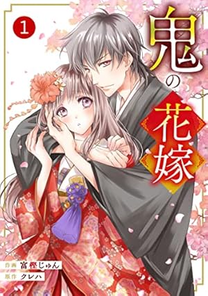 Amazon.co.jp: 傷モノの花嫁 分冊版（10） ～虐げられた私が、皇國の