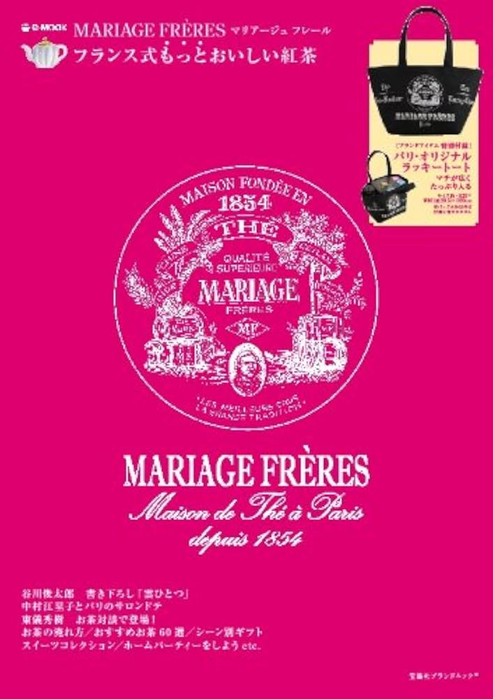 MARIAGE FRERES フランス式もっとおいしい紅茶 (e-MOOK) (e-MOOK