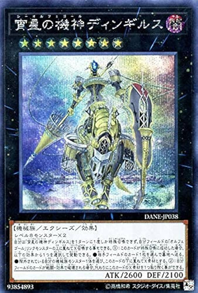 Amazon.co.jp: 遊戯王カード 宵星の機神ディンギルス(シークレットレア