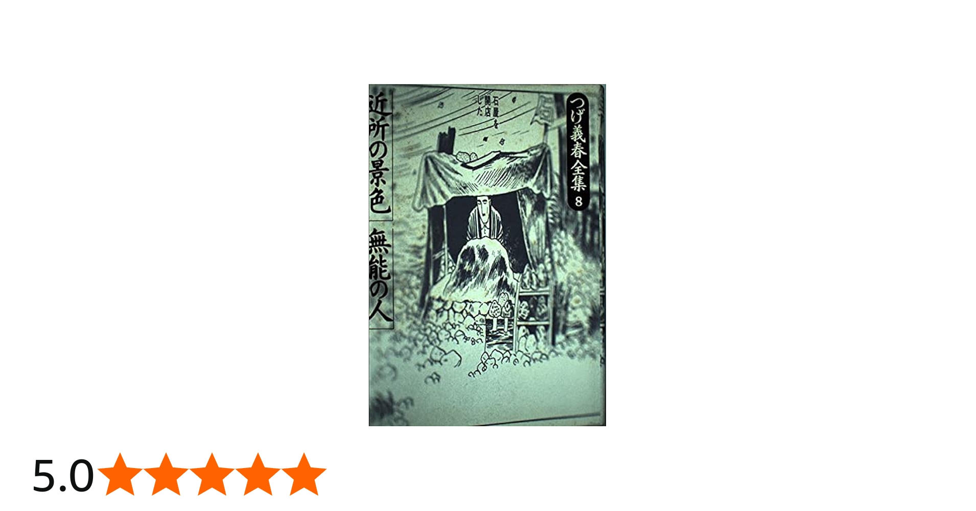 つげ義春全集 8 | つげ 義春 |本 | 通販 | Amazon