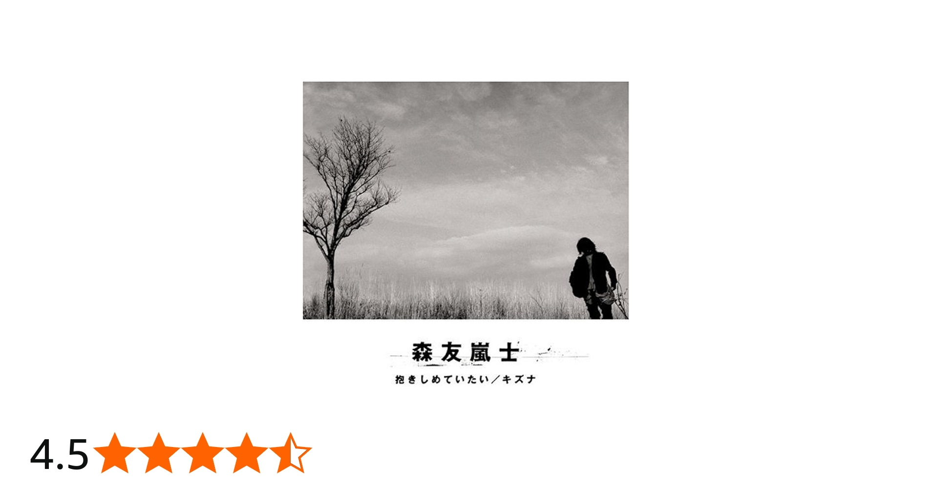 Amazon.co.jp: 抱きしめていたい/キズナ: ミュージック