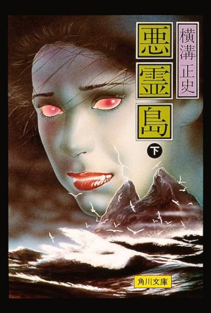 Amazon.co.jp: 金田一耕助ファイル19 悪霊島（下） (角川文庫) 電子