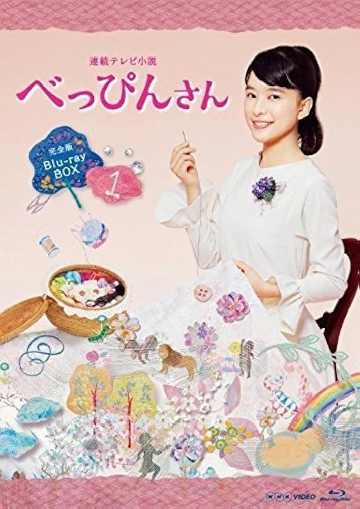 Amazon.co.jp: 芳根京子主演 連続テレビ小説 べっぴんさん 完全版