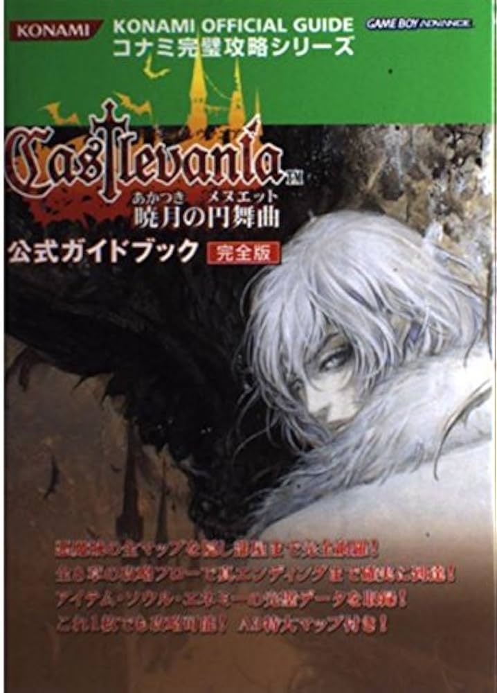 キャッスルヴァニア暁月の円舞曲公式ガイドブック 完全版: 悪魔城