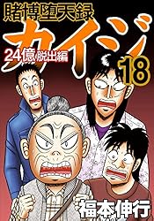 賭博堕天録 カイジ 24億脱出編 18 | 福本 伸行 | 青年マンガ | Kindle