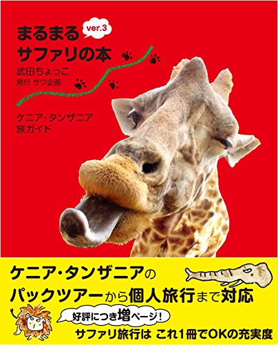 ケニア・タンザニア旅ガイド まるまるサファリの本 ver.3』｜感想