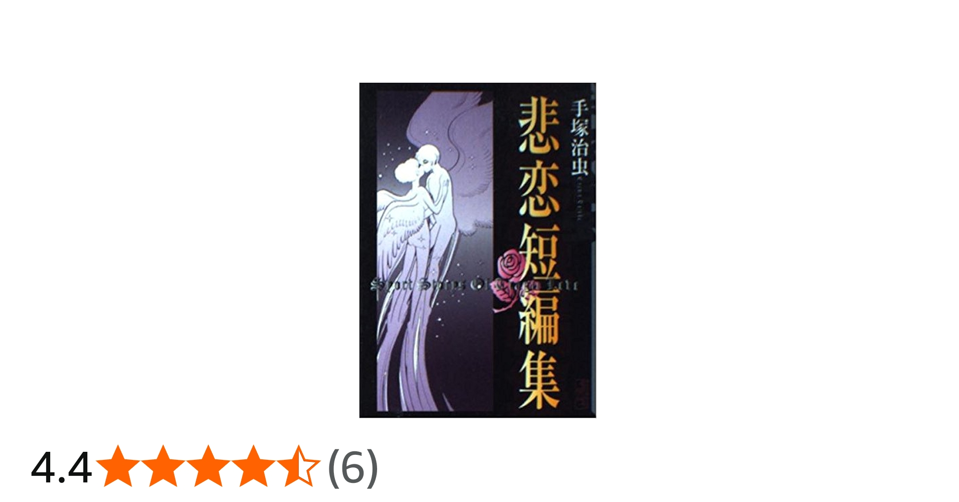 手塚治虫悲恋短編集 (講談社漫画文庫 て 1-24) | 手塚 治虫 |本 | 通販