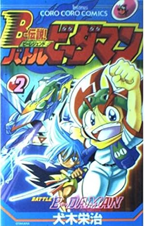 Bー伝説!バトルビーダマン 4 (てんとう虫コミックス) | 犬木 栄治 |本