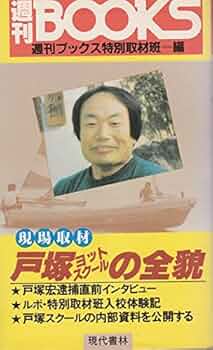 戸塚ヨットスクールの全貌 (週刊BOOKS) | 週刊ブックス特別取材班 |本